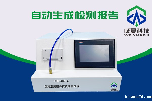 你知道XB0489-C引流系统组件抗变形测试仪有多神奇吗?