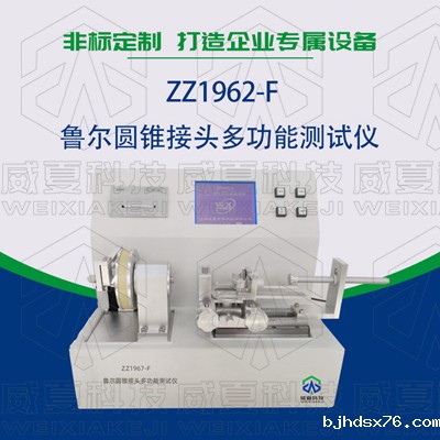 常见的鲁尔圆锥接头多功能测试仪使用标准和方法是什么？