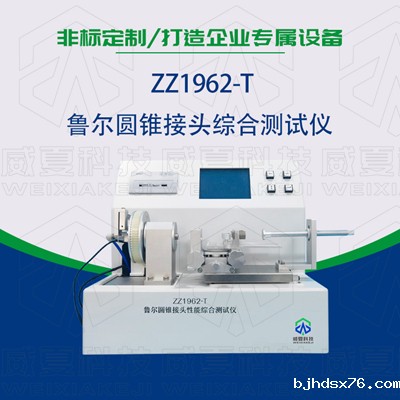 鲁尔圆锥接头多功能测试仪是检验耗材漏液漏气的主要器械吗？