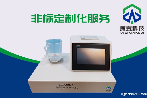 导管的表面滑动性会影响导管流量吗?LL0285-C导管流量测试仪告诉你