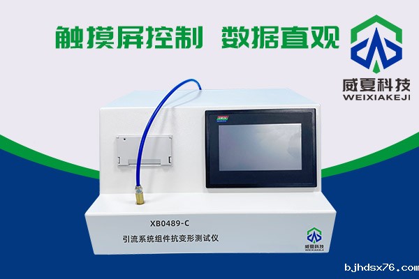 你知道XB0489-C引流系统组件抗变形测试仪有多神奇吗?