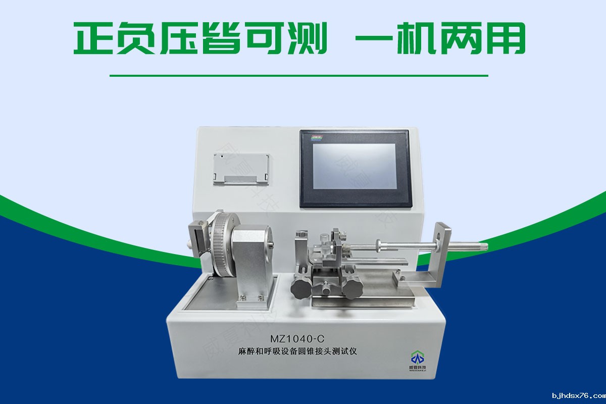 鲁尔圆锥接头多功能测试仪