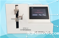 SF02-C刀片锋利度测试仪