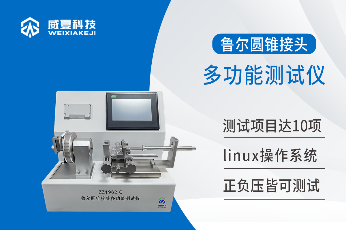 圆锥接头多功能测试仪